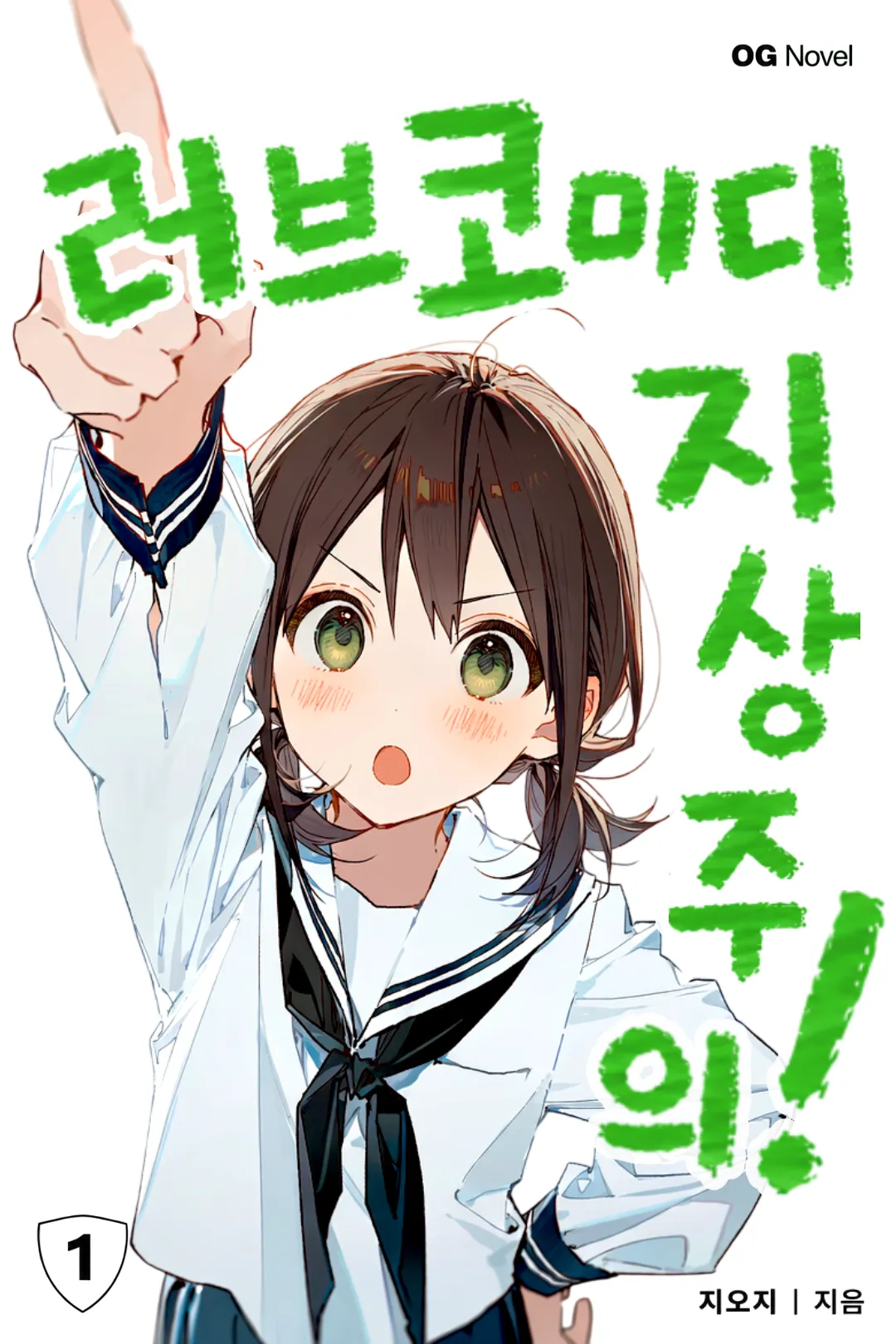 러브코미디 지상주의! 1권 표지